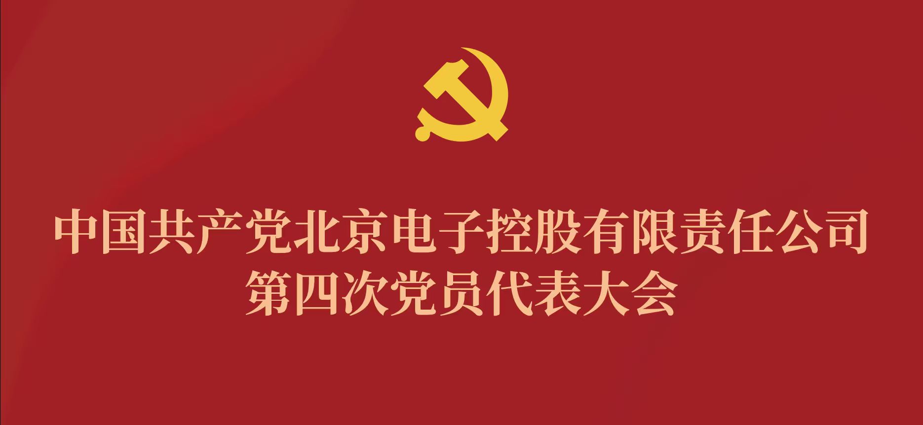 开云（中国）第四次党代会